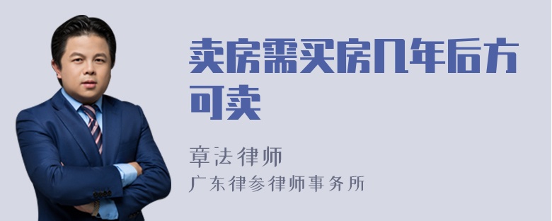 卖房需买房几年后方可卖