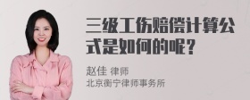 三级工伤赔偿计算公式是如何的呢？