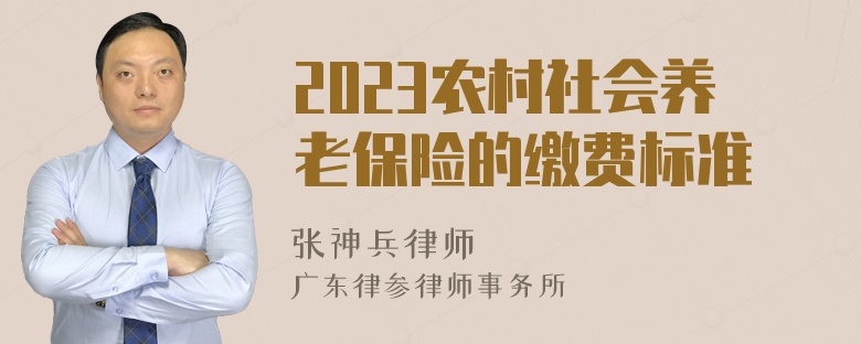 2023农村社会养老保险的缴费标准