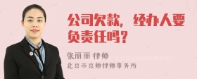 公司欠款，经办人要负责任吗？