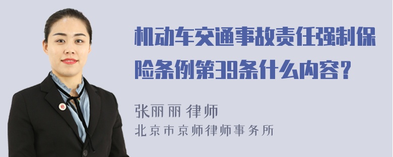 机动车交通事故责任强制保险条例第39条什么内容？