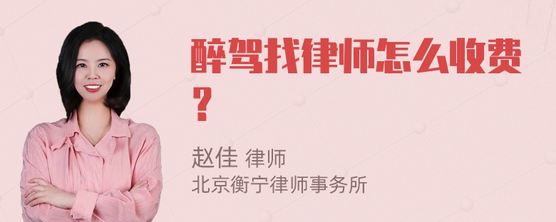 醉驾找律师怎么收费？