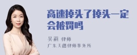 高速掉头了掉头一定会被罚吗