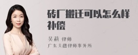 砖厂搬迁可以怎么样补偿