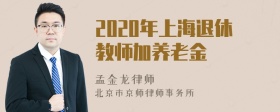 2020年上海退休教师加养老金