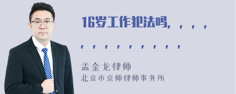 16岁工作犯法吗，，，，，，，，，，，，，