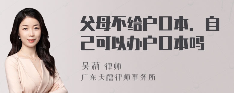 父母不给户口本．自己可以办户口本吗