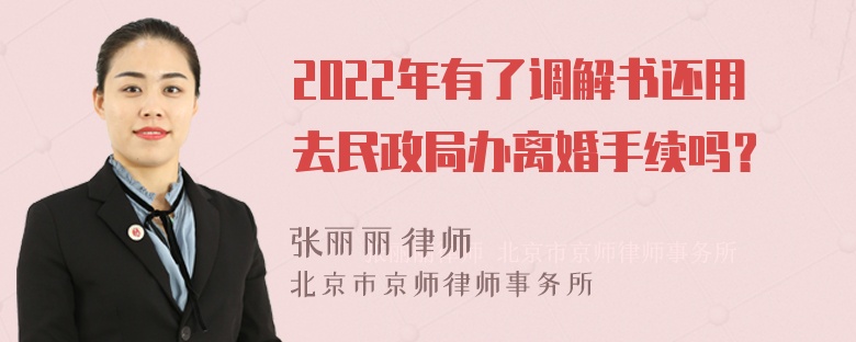 2022年有了调解书还用去民政局办离婚手续吗？