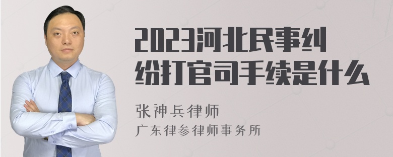 2023河北民事纠纷打官司手续是什么