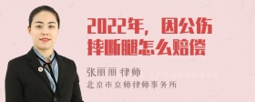 2022年，因公伤摔断腿怎么赔偿