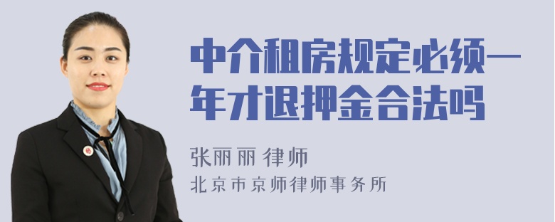 中介租房规定必须一年才退押金合法吗