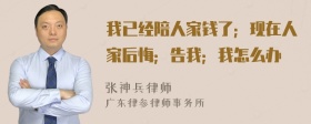 我已经陪人家钱了；现在人家后悔；告我；我怎么办