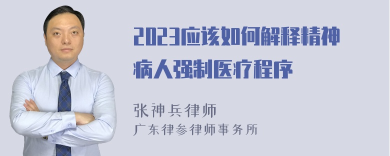 2023应该如何解释精神病人强制医疗程序