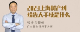 2023上海财产纠纷告人手续是什么