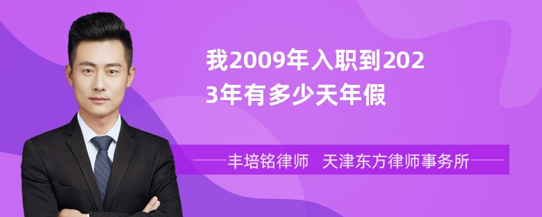 我2009年入职到2023年有多少天年假