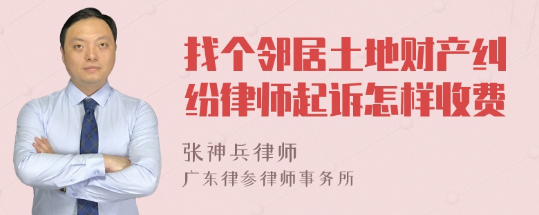 找个邻居土地财产纠纷律师起诉怎样收费