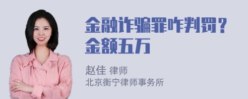 金融诈骗罪咋判罚？金额五万