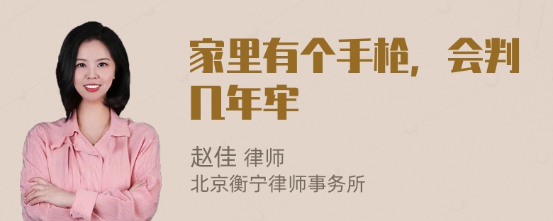 家里有个手枪，会判几年牢