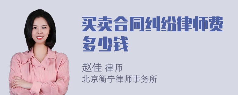 买卖合同纠纷律师费多少钱