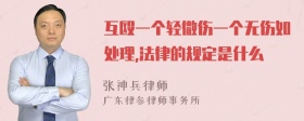 互殴一个轻微伤一个无伤如处理,法律的规定是什么