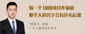 骗一个1000块钱不知道那个人的名字会有什么后果