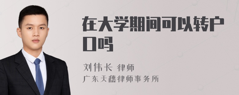 在大学期间可以转户口吗