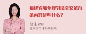 福建省城乡规划法全文第九条内容是些什么？