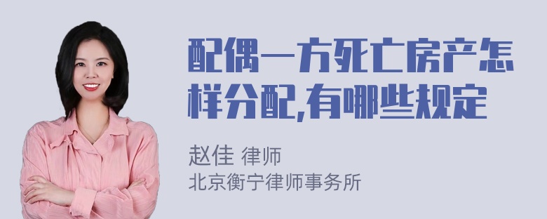 配偶一方死亡房产怎样分配,有哪些规定