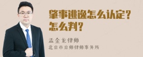 肇事逃逸怎么认定？怎么判？