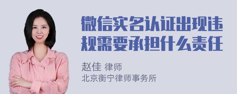 微信实名认证出现违规需要承担什么责任