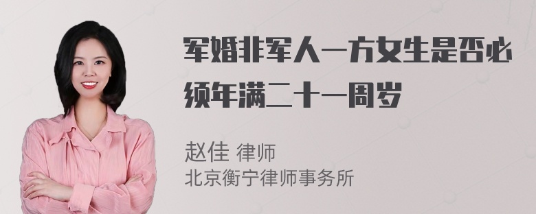 军婚非军人一方女生是否必须年满二十一周岁