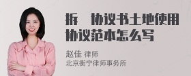 拆迀协议书土地使用协议范本怎么写