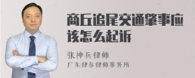 商丘追尾交通肇事应该怎么起诉