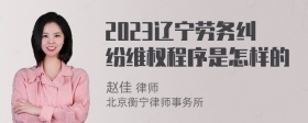 2023辽宁劳务纠纷维权程序是怎样的