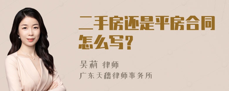 二手房还是平房合同怎么写？