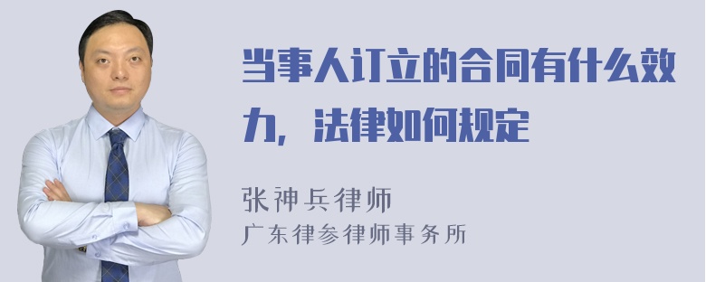 当事人订立的合同有什么效力，法律如何规定