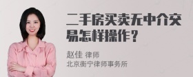 二手房买卖无中介交易怎样操作？