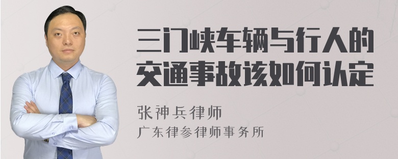 三门峡车辆与行人的交通事故该如何认定