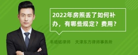 2022年房照丢了如何补办，有哪些规定？费用？