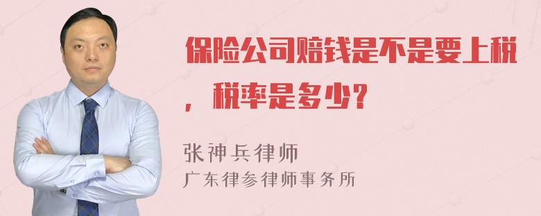 保险公司赔钱是不是要上税，税率是多少？