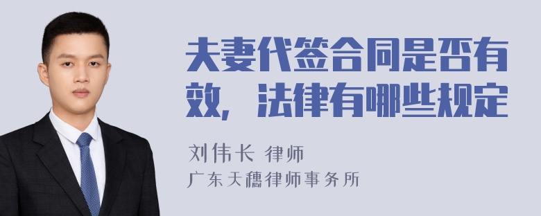 夫妻代签合同是否有效，法律有哪些规定