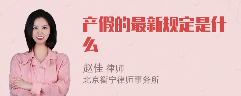 产假的最新规定是什么