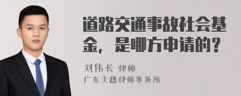 道路交通事故社会基金，是哪方申请的？