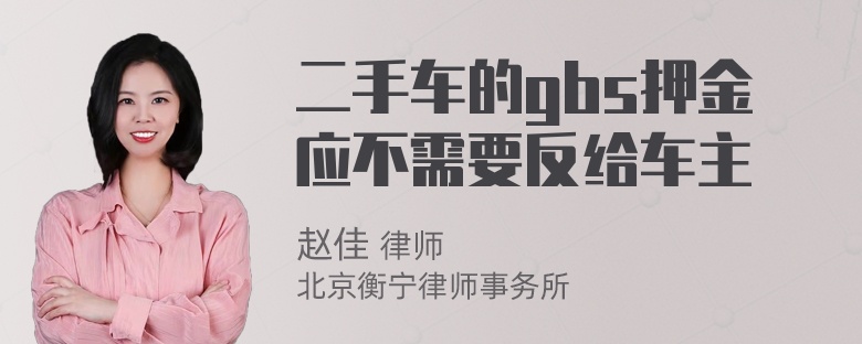 二手车的gbs押金应不需要反给车主