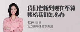 我们老板到现在不算账给我们怎么办