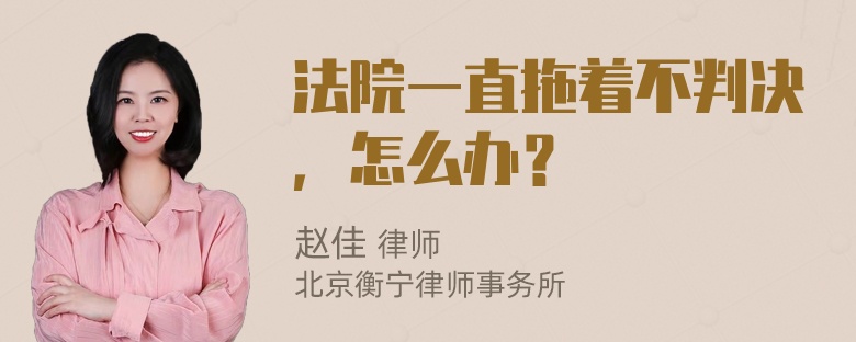 法院一直拖着不判决，怎么办？