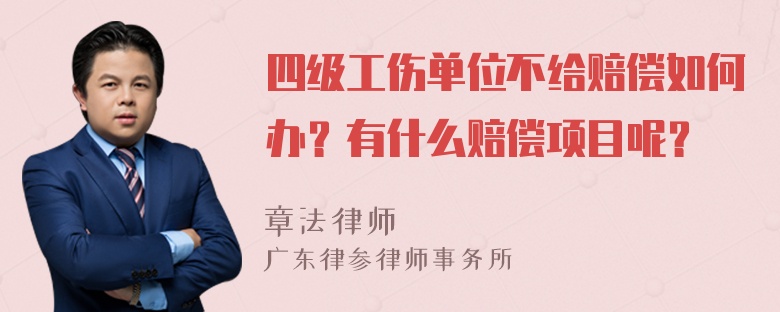 四级工伤单位不给赔偿如何办？有什么赔偿项目呢？