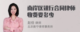 南岸区银行合同律师收费要多少