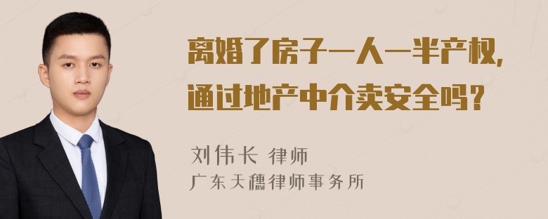 离婚了房子一人一半产权，通过地产中介卖安全吗？