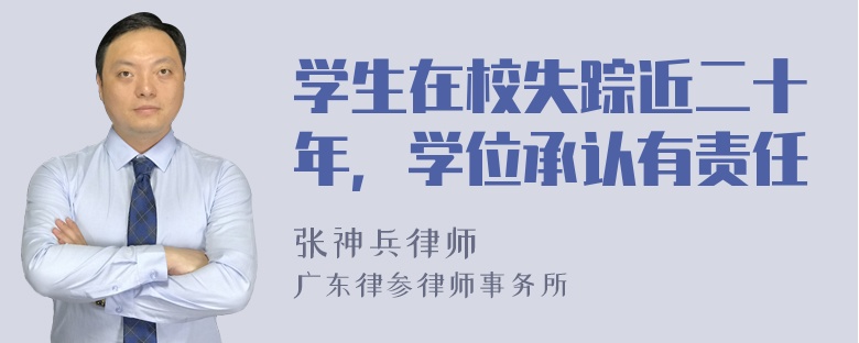 学生在校失踪近二十年，学位承认有责任